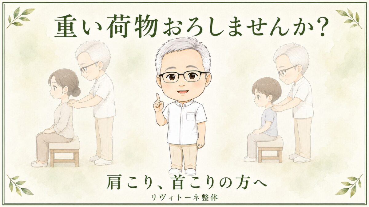 肩こり　重い荷物、降ろしませんか？｜リヴィトーネ整体