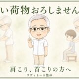 肩こり　重い荷物、降ろしませんか？｜リヴィトーネ整体