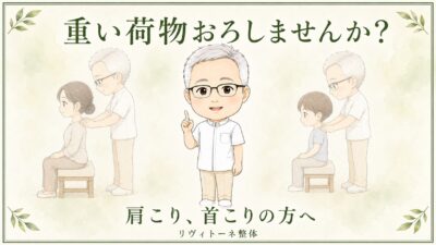 肩こり　重い荷物、降ろしませんか？｜リヴィトーネ整体