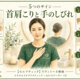 首肩こりと手のしびれ 5つのサイン｜リヴィトーネ整体