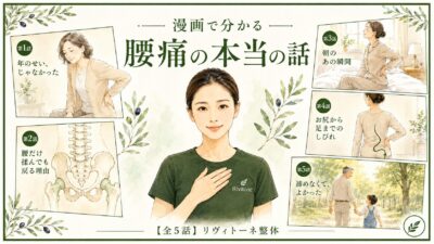 漫画で分かる腰痛の本当の話【全5話】リヴィトーネ整体