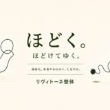 ほどく、ほどけてゆく