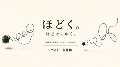 ほどく、ほどけてゆく